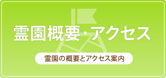 霊園概要・アクセス