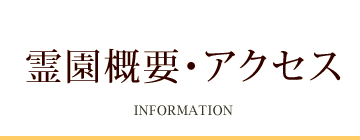 霊園概要・アクセス