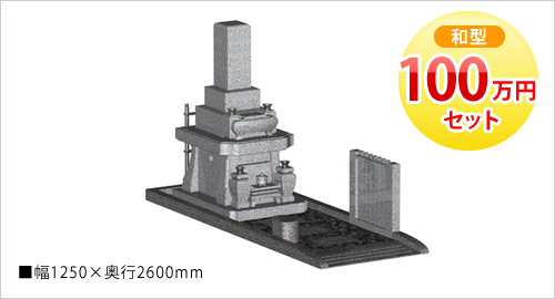 100万円セット（和型）